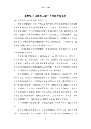 2024公司酒店人事个人年终工作总结