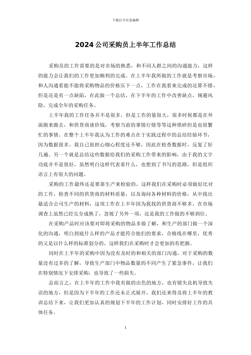 2024公司采购员上半年工作总结_第1页