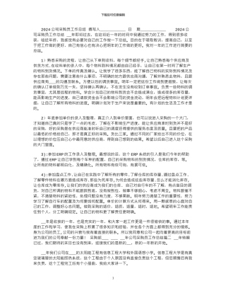 2024公司采购员工作总结