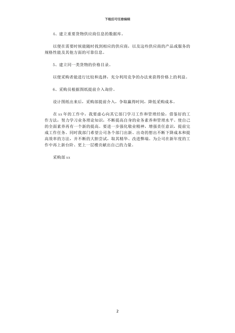 2024公司采购员年度计划范文精选_第2页