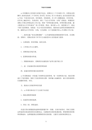 2024公司采购员年度计划范文精选