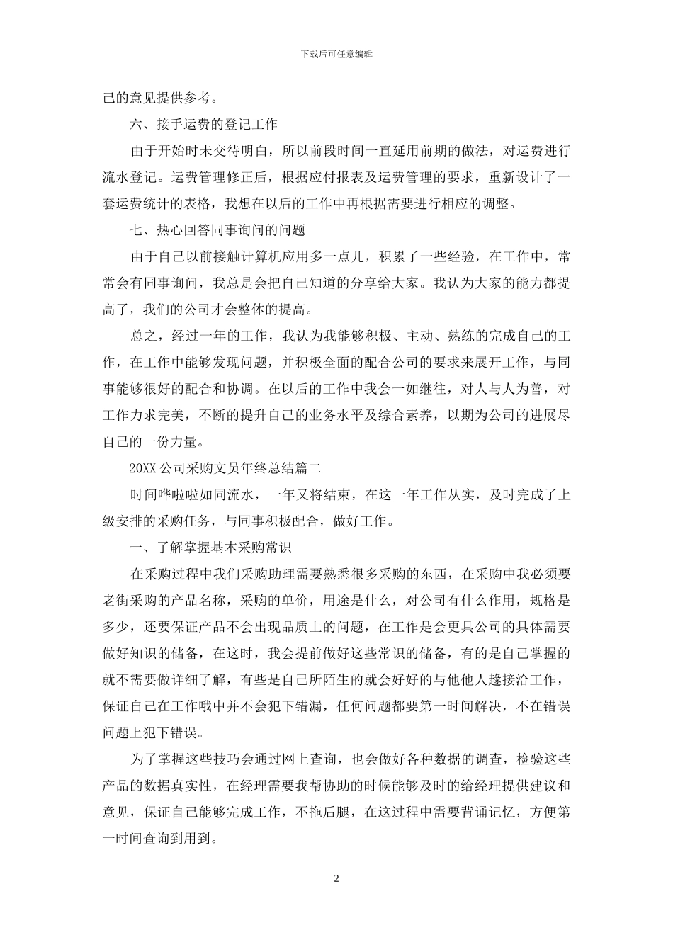 2024公司采购文员年终总结_第2页