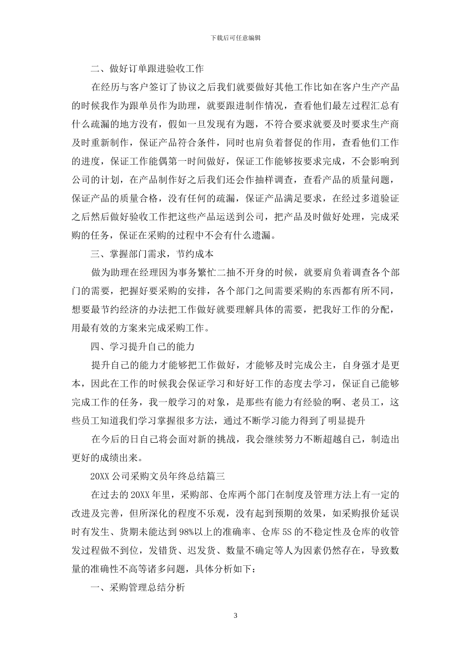 2024公司采购文员年终总结_第3页