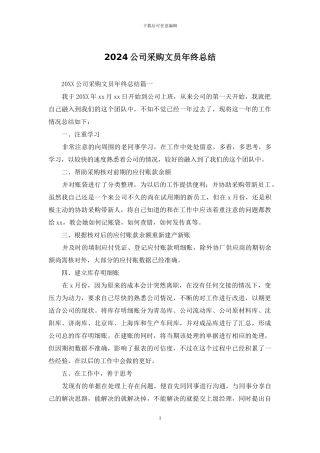 2024公司采购文员年终总结
