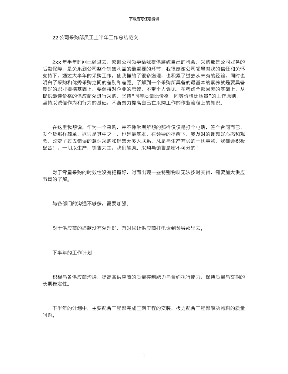 2024公司采购部员工上半年工作总结范文_第1页