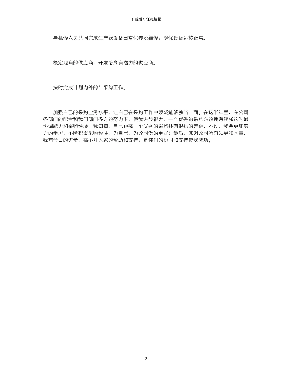 2024公司采购部员工上半年工作总结范文_第2页