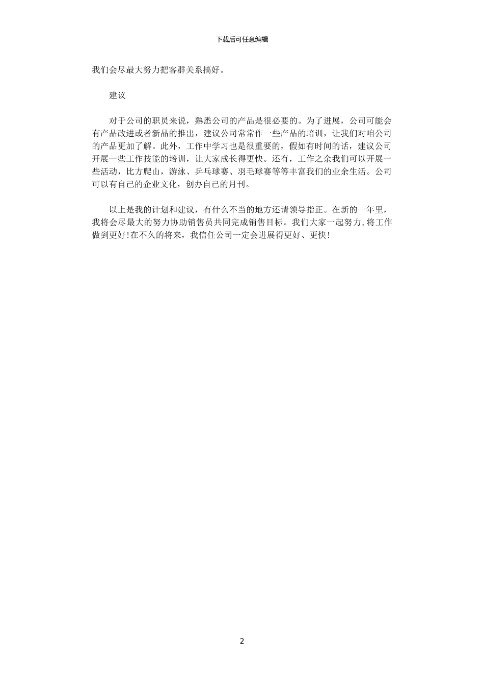 2024公司销售业务助理工作计划范文_第2页