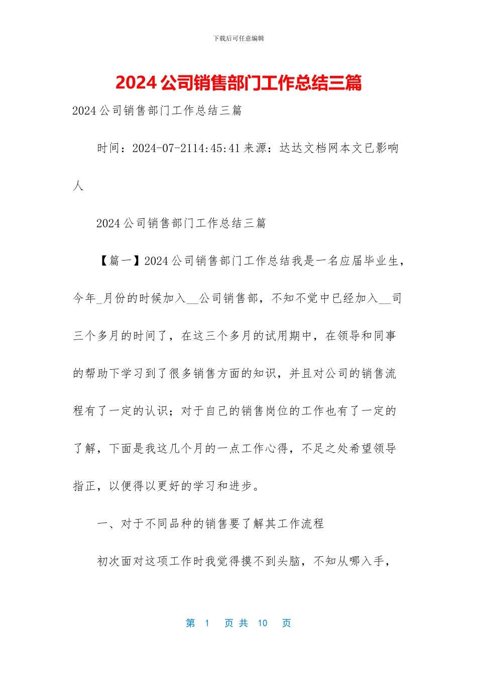 2024公司销售部门工作总结三篇_第1页