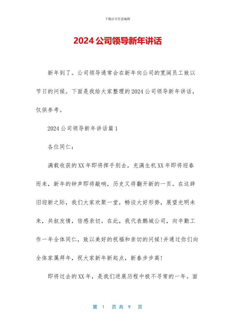 2024公司领导新年讲话_第1页
