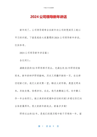 2024公司领导新年讲话
