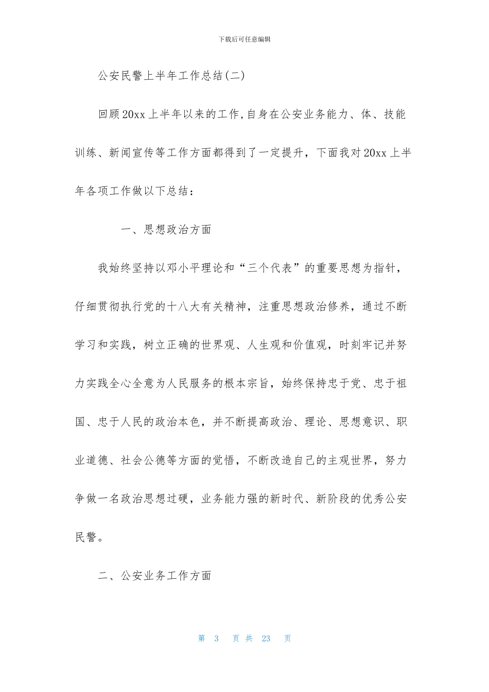 2024公安民警近三年工作总结_第3页