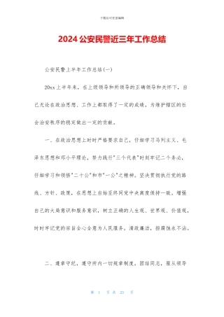 2024公安民警近三年工作总结