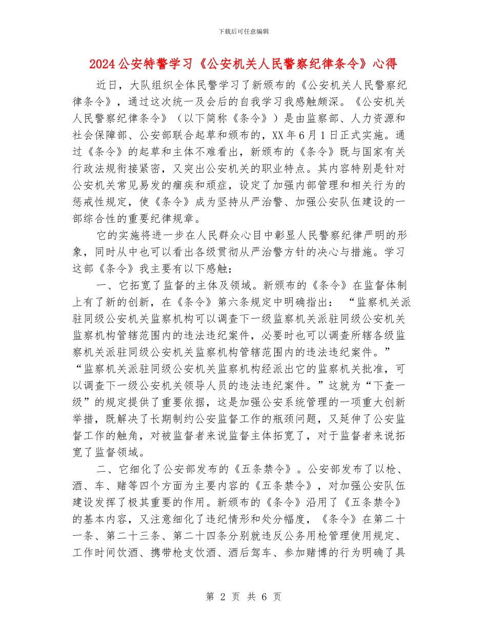 2024公安特警学习《公安机关人民警察纪律条令》心得_第2页