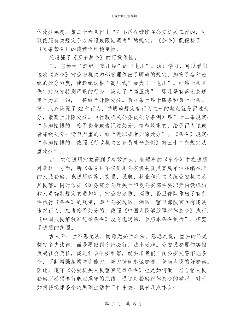 2024公安特警学习《公安机关人民警察纪律条令》心得_第3页
