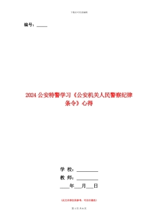 2024公安特警学习《公安机关人民警察纪律条令》心得