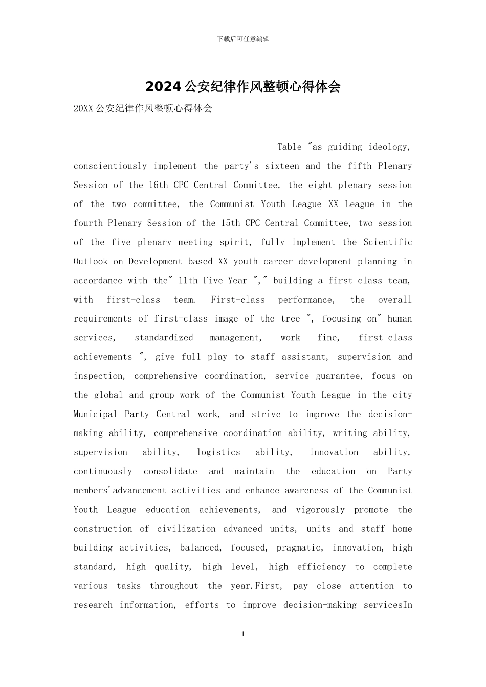 2024公安纪律作风整顿心得体会_第1页