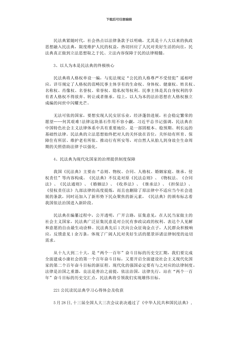 2024公民读民法典学习心得体会及收获三篇汇总_第2页