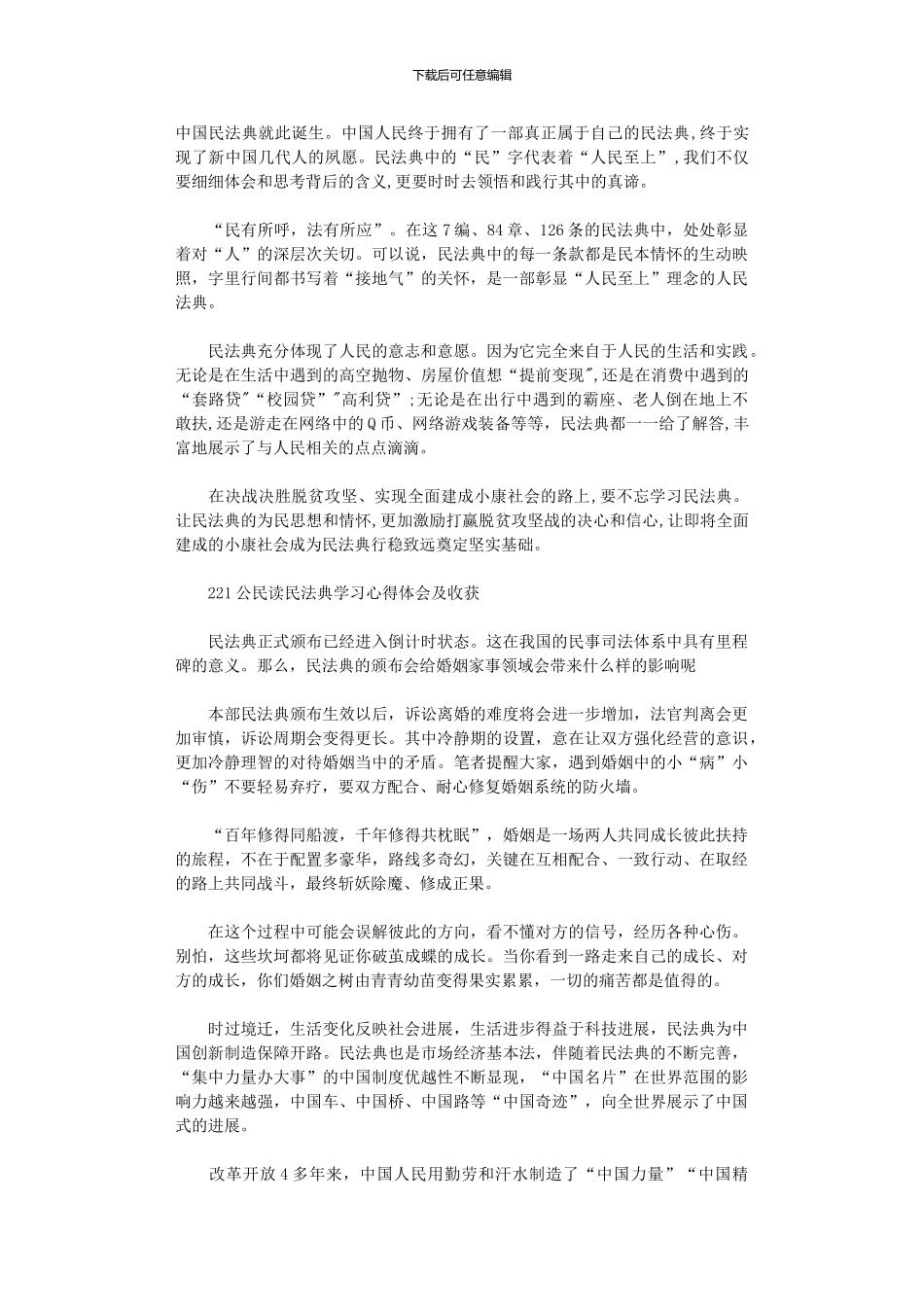 2024公民读民法典学习心得体会及收获三篇汇总_第3页