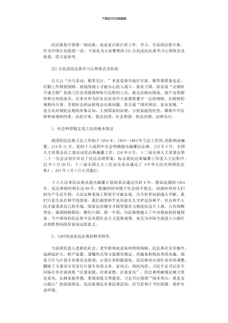 2024公民读民法典学习心得体会及收获三篇汇总