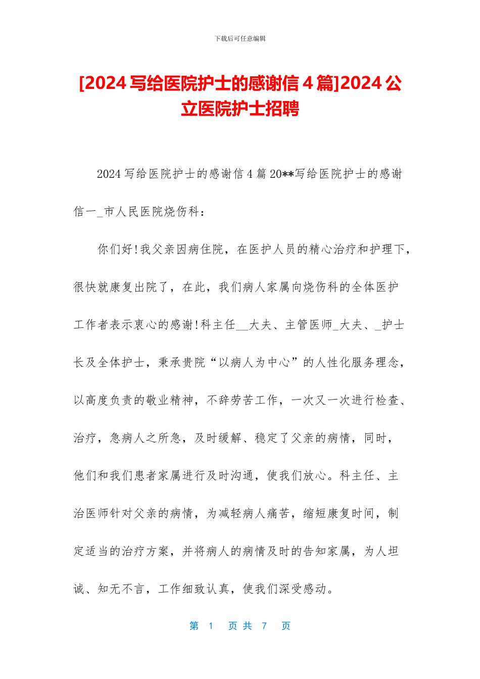 2024公立医院护士招聘_第1页