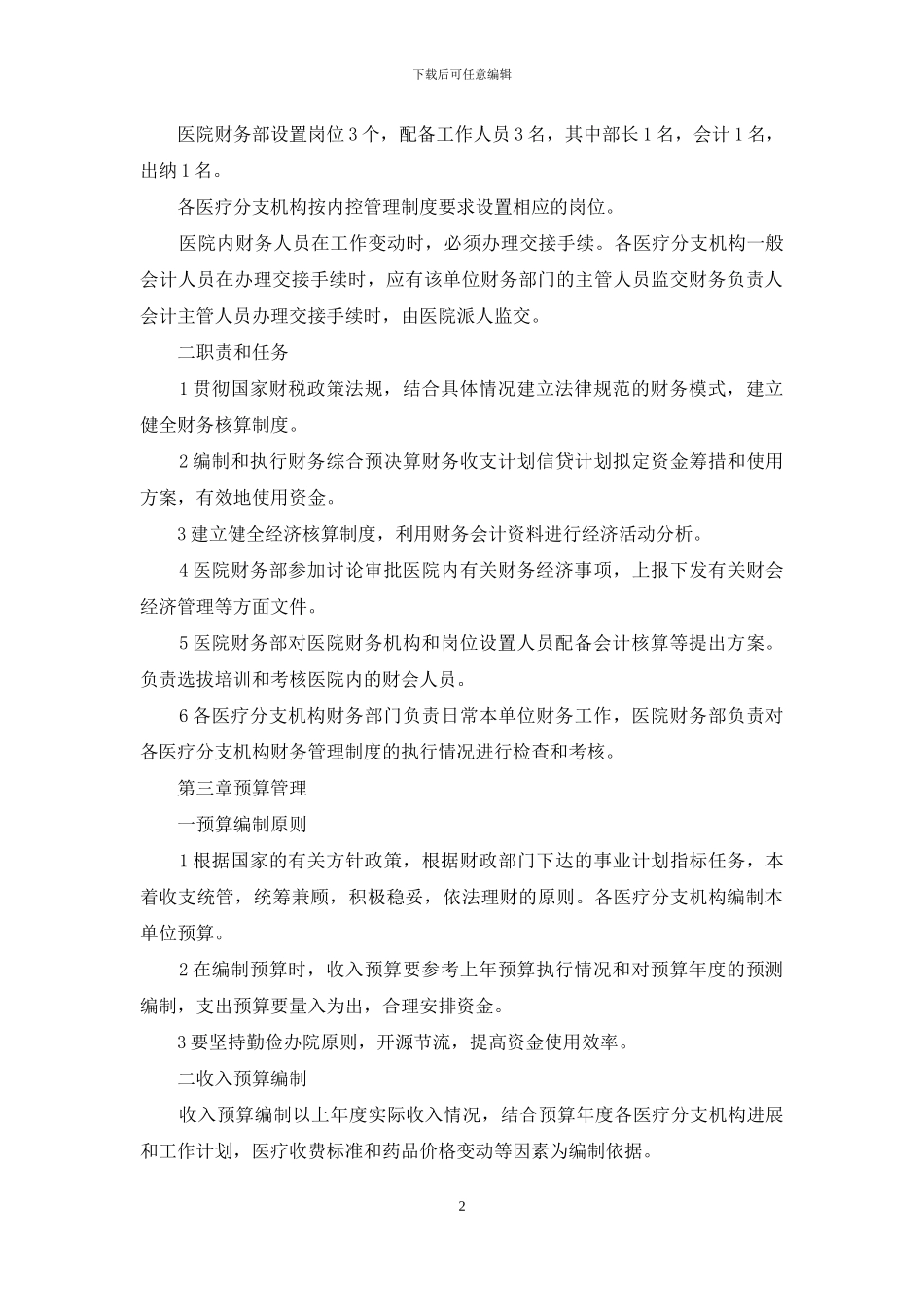 2024公立医院财务制度_第2页