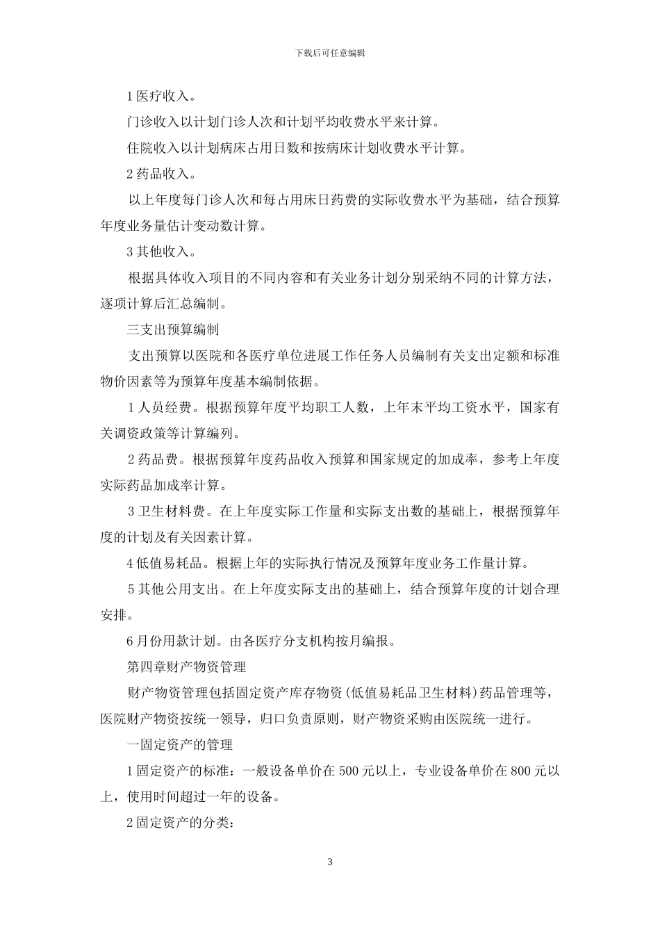 2024公立医院财务制度_第3页