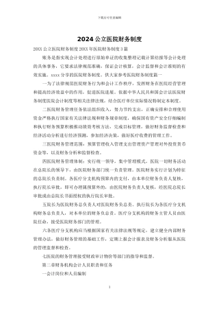2024公立医院财务制度
