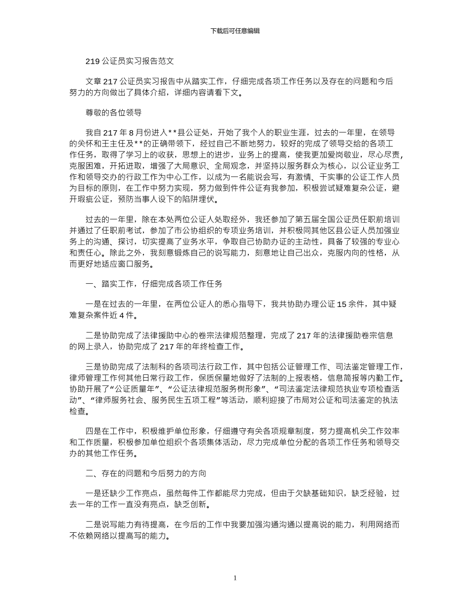 2024公证员实习报告范文_第1页