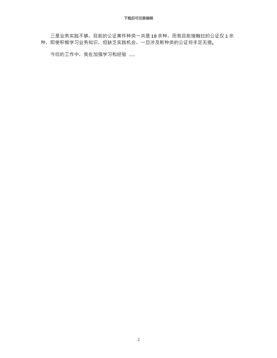 2024公证员实习报告范文_第2页