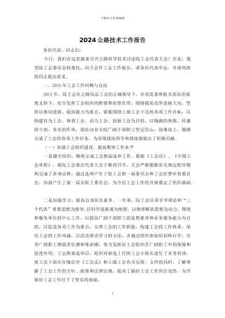 2024公路技术工作报告