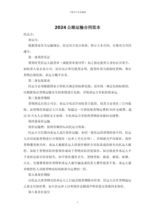 2024公路运输合同范本