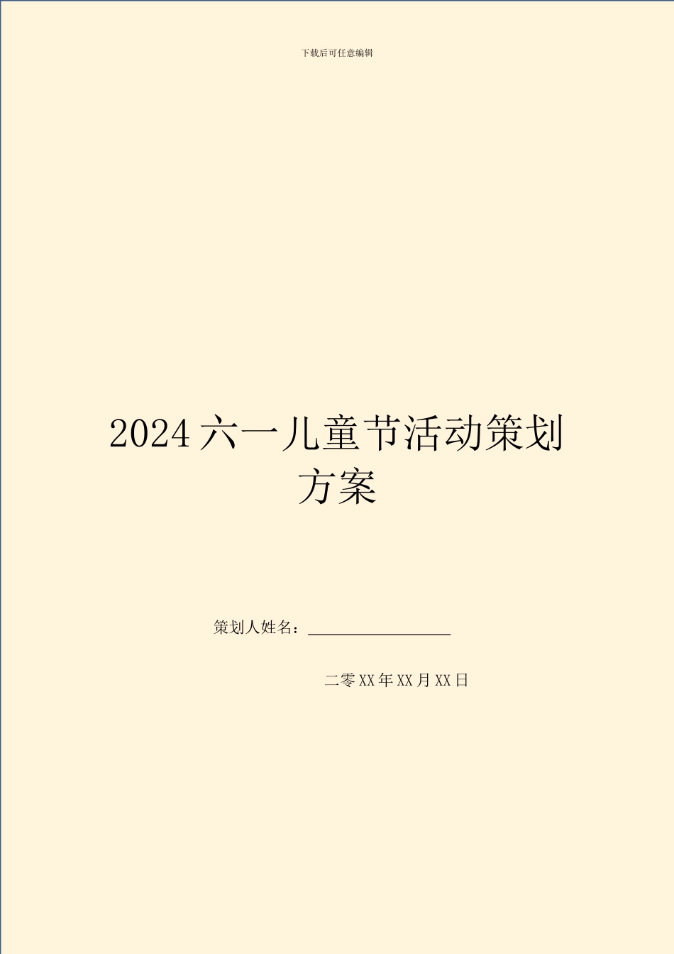 2024六一儿童节活动策划方案_第1页