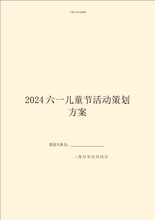 2024六一儿童节活动策划方案
