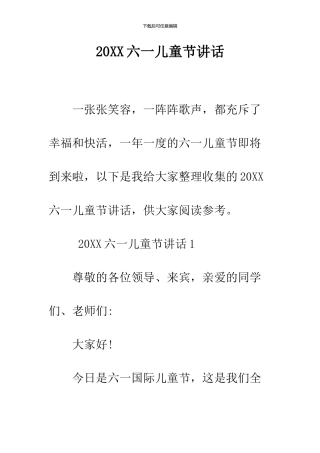 2024六一儿童节讲话