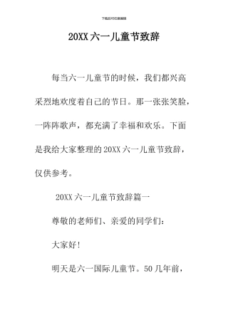 2024六一儿童节致辞