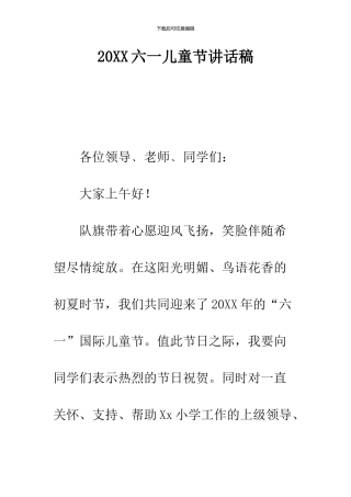 2024六一儿童节讲话稿