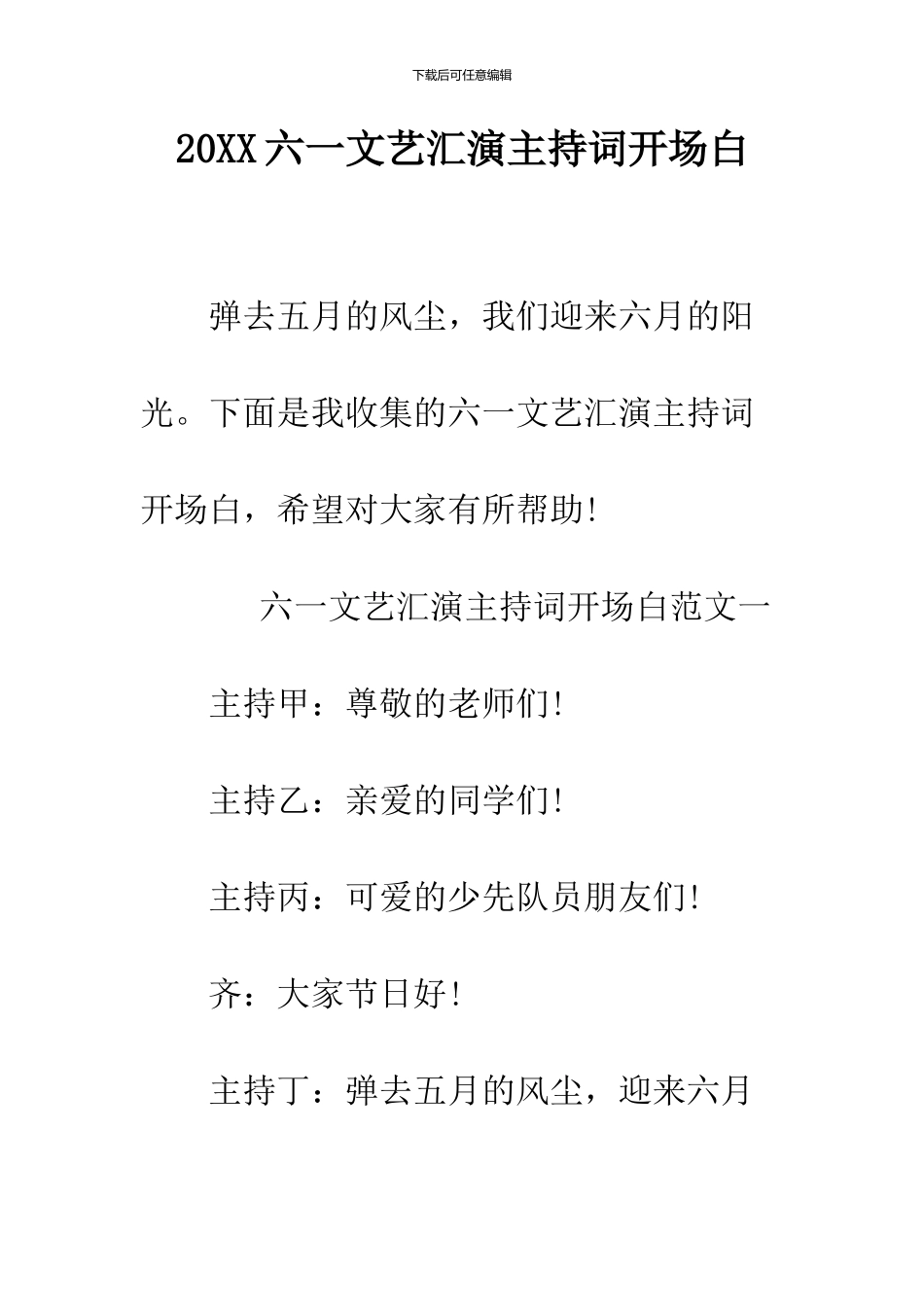 2024六一文艺汇演主持词开场白_第1页