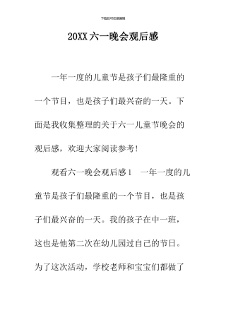 2024六一晚会观后感