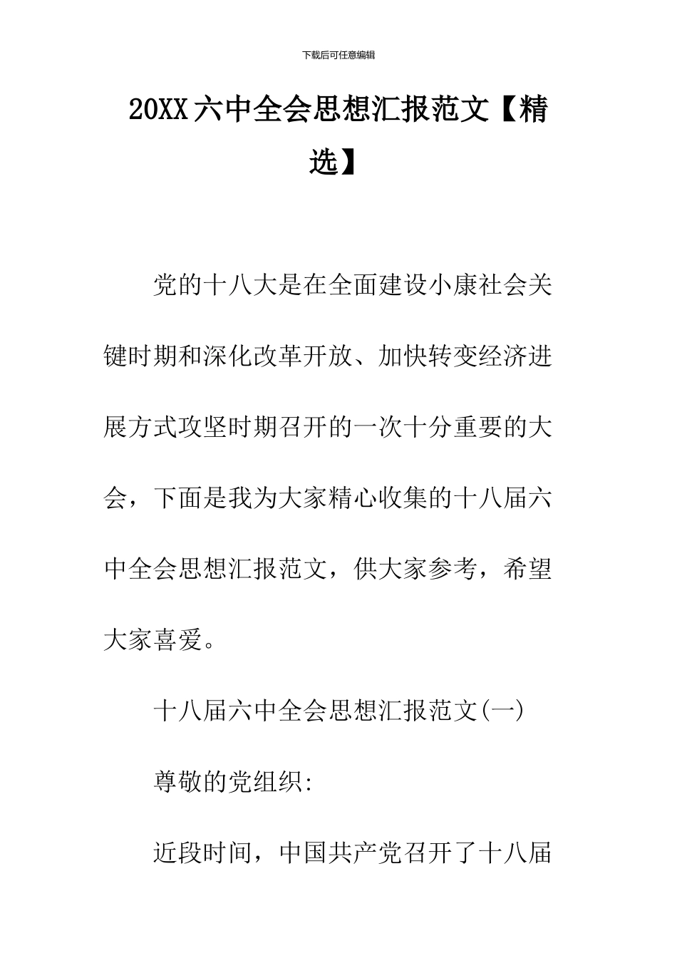 2024六中全会思想汇报范文_第1页