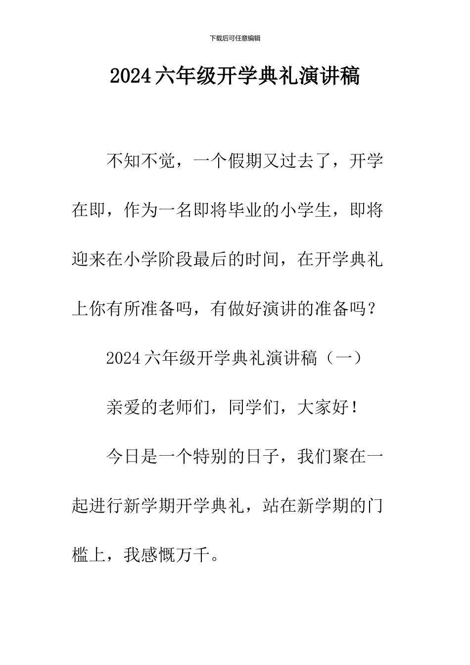 2024六年级开学典礼演讲稿_第1页
