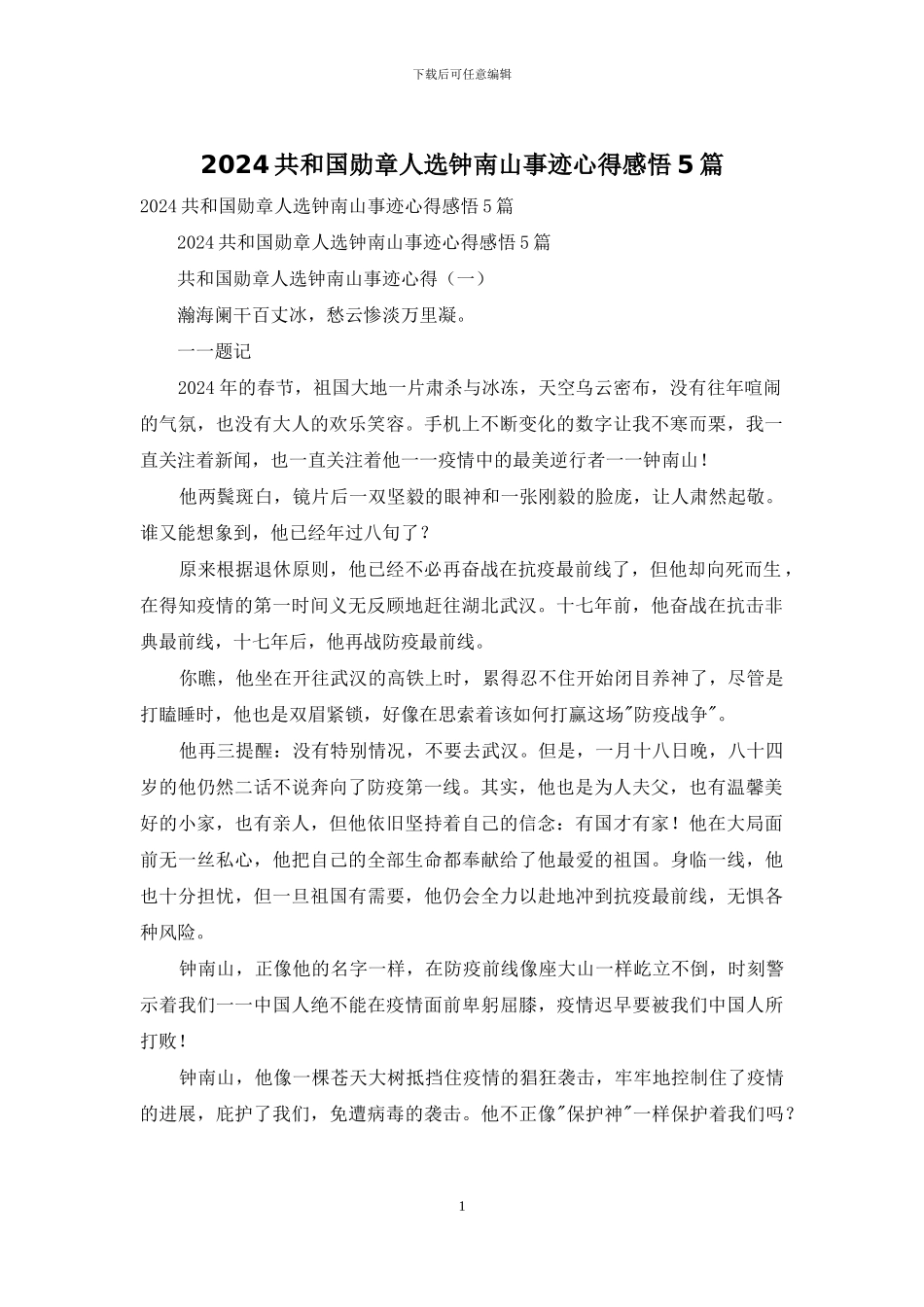 2024共和国勋章人选钟南山事迹心得感悟5篇_第1页