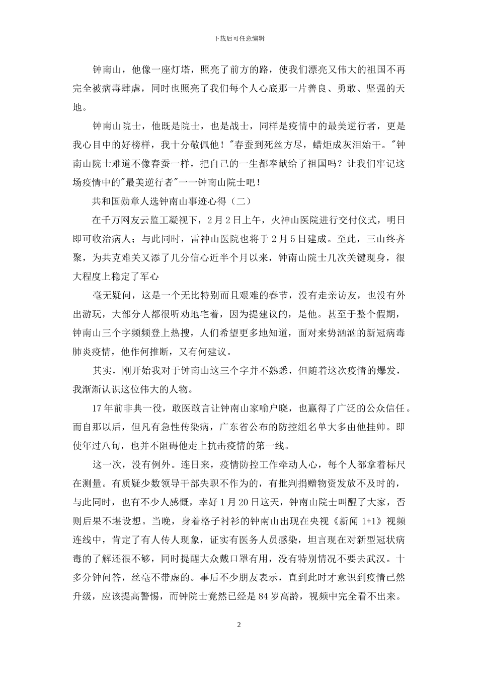 2024共和国勋章人选钟南山事迹心得感悟5篇_第2页