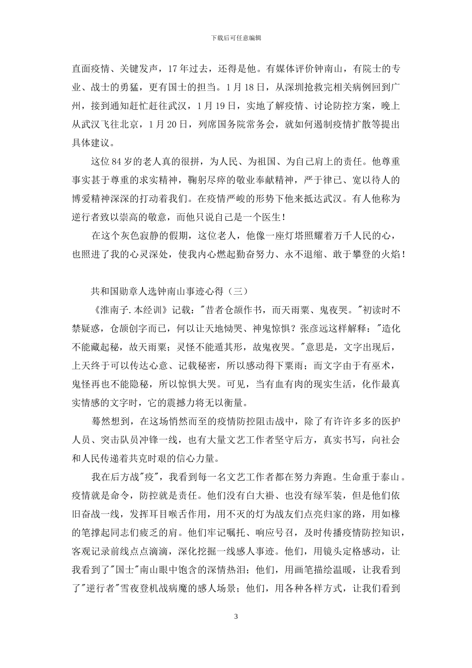 2024共和国勋章人选钟南山事迹心得感悟5篇_第3页