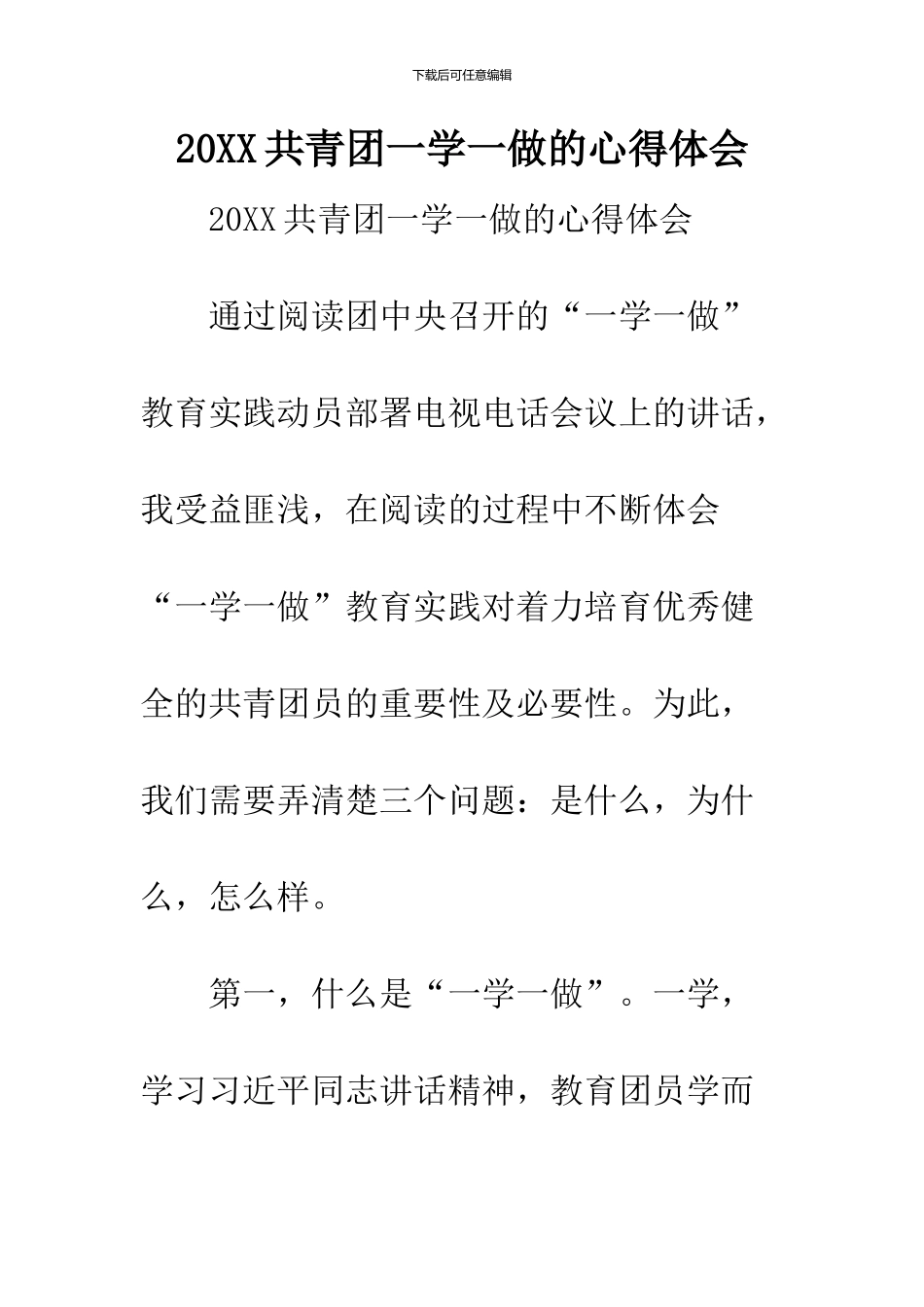 2024共青团一学一做的心得体会_第1页