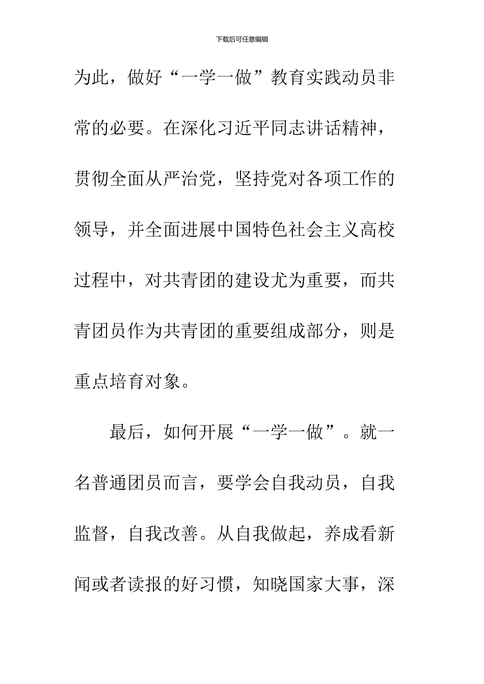 2024共青团一学一做的心得体会_第3页