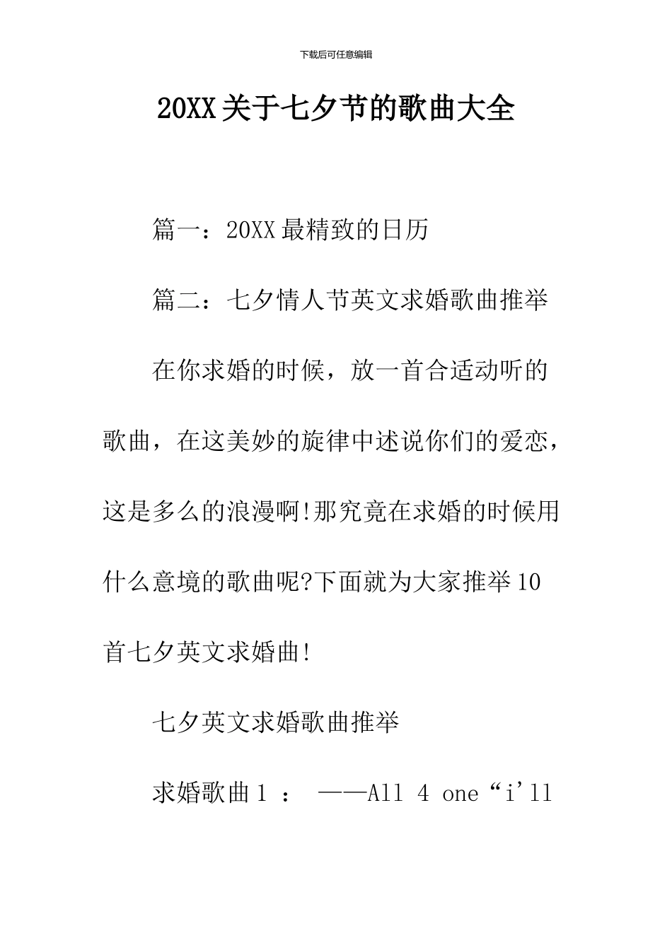 2024关于七夕节的歌曲大全_第1页