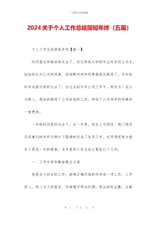 2024关于个人工作总结简短年终