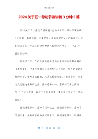 2024关于五一劳动节演讲稿3分钟5篇