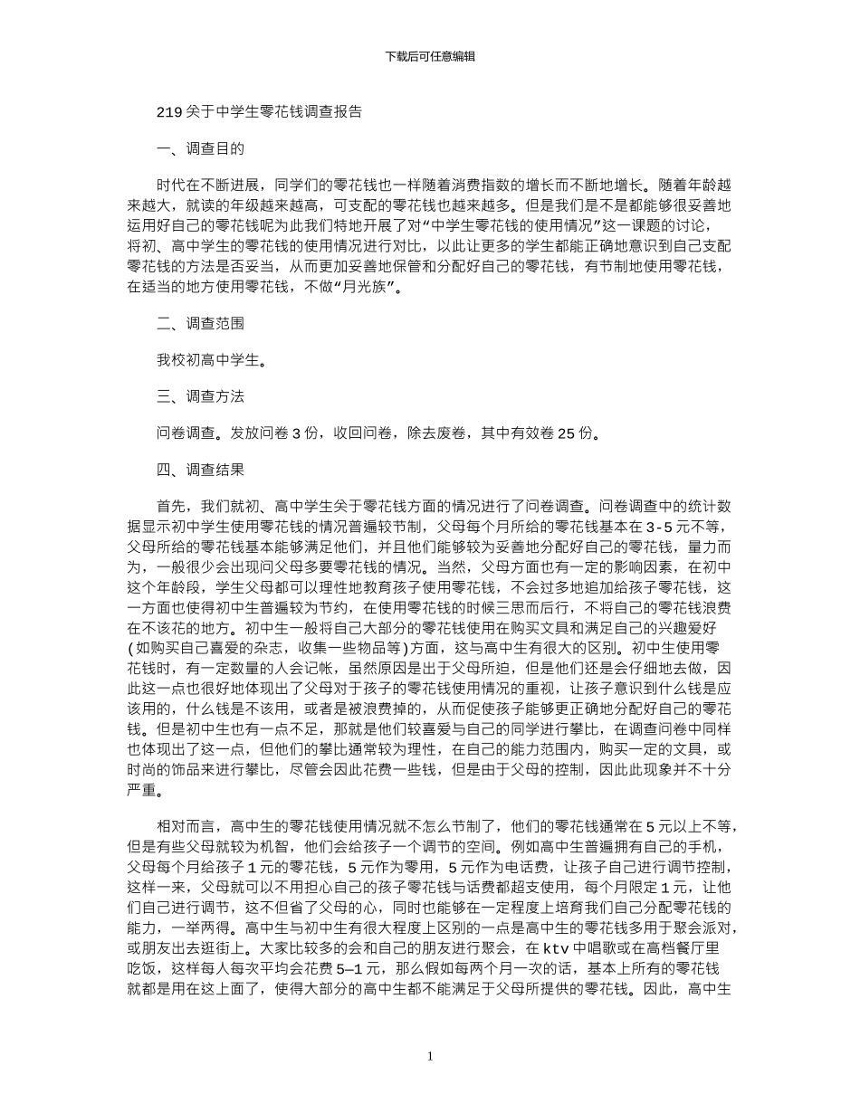2024关于中学生零花钱调查报告_第1页