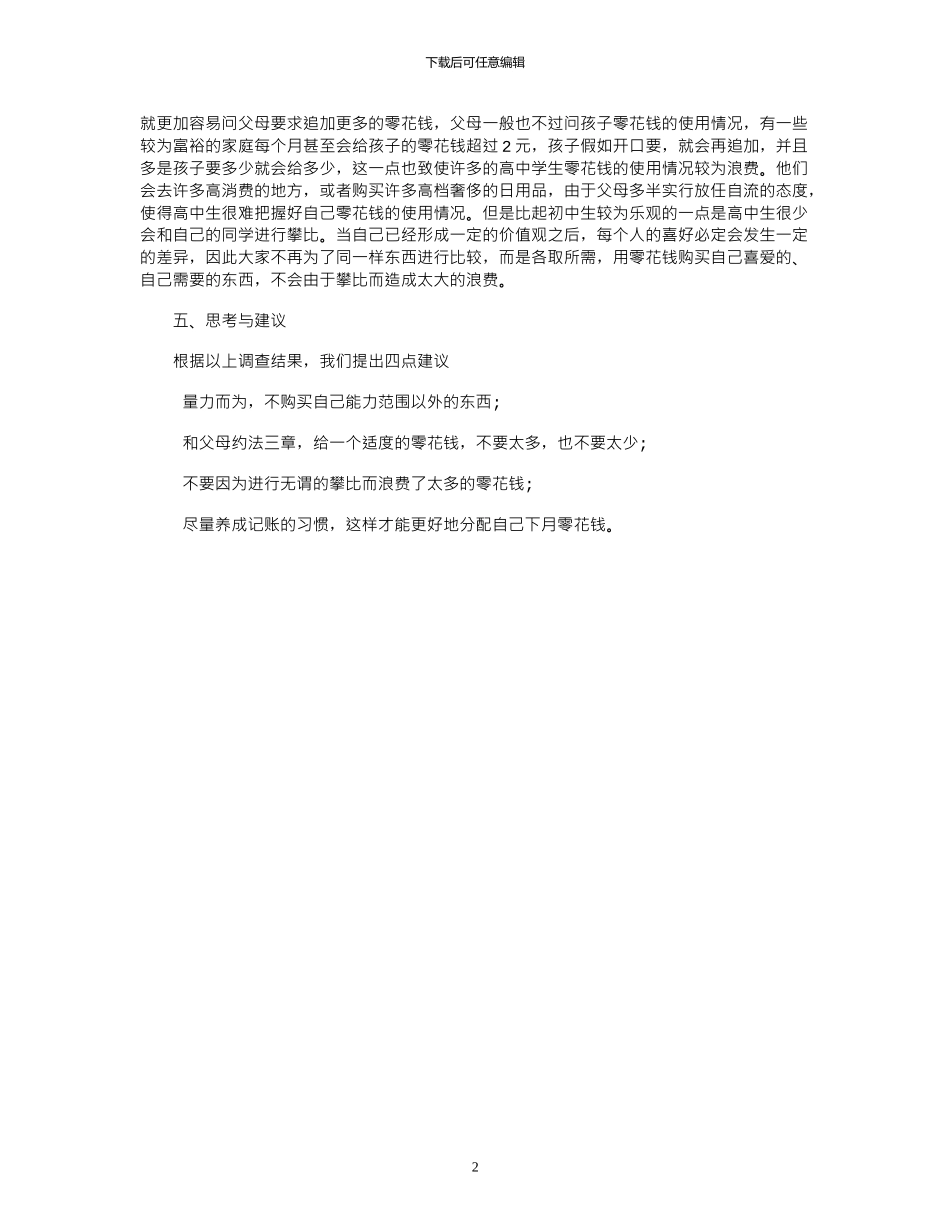 2024关于中学生零花钱调查报告_第2页